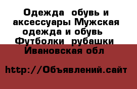 Одежда, обувь и аксессуары Мужская одежда и обувь - Футболки, рубашки. Ивановская обл.